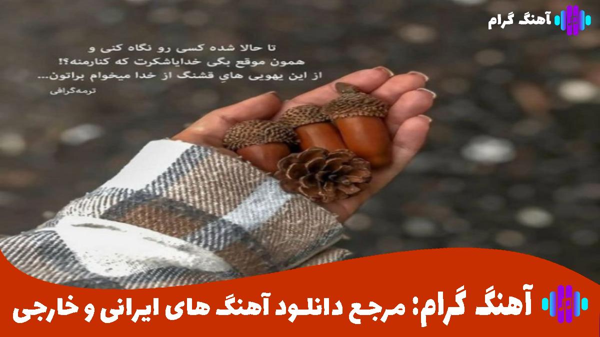 کاور آهنگ اندازه 100 ساله رفتی از هایده